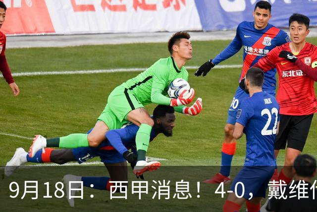 9月18日：西甲消息！4-0，戴维传射，李刚仁建功，马竞大胜奥萨苏纳升至第3